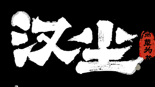 汉尘：腐草为萤 Playtest screenshot 2