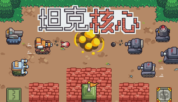 坦克核心