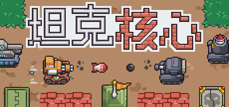 坦克核心
