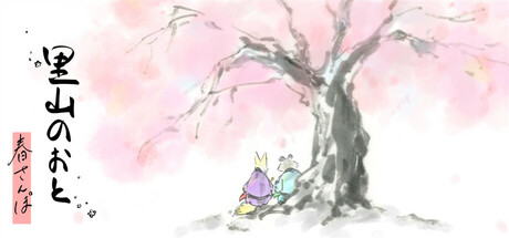 里山のおと 春さんぽ game cover