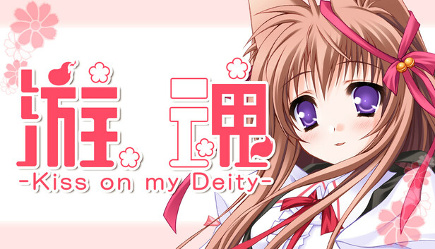 游魂 -Kiss on my Deity-
