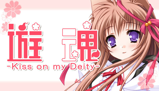遊魂 -Kiss on my Deity-
