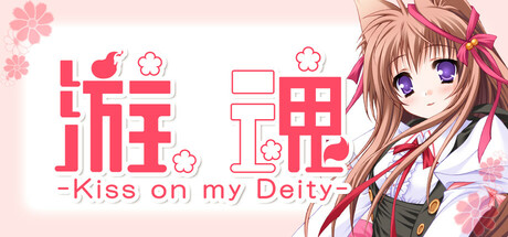 游魂 -Kiss on my Deity-/Tayutama: Kiss on my Deity-未玩VIGAME