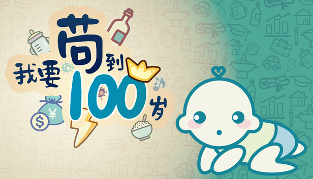 我要苟到100岁
