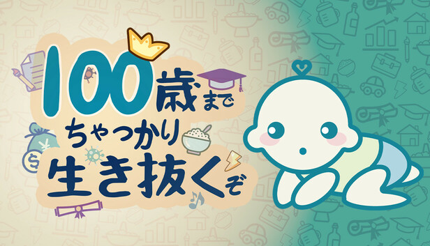 100歳までちゃっかり生き抜くぞ