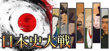 日本史大戦
