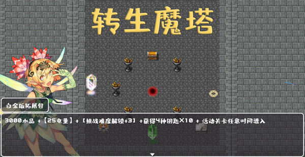 转生魔塔 - 白金版拓展包