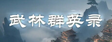 武林群英录 Playtest game capsule image