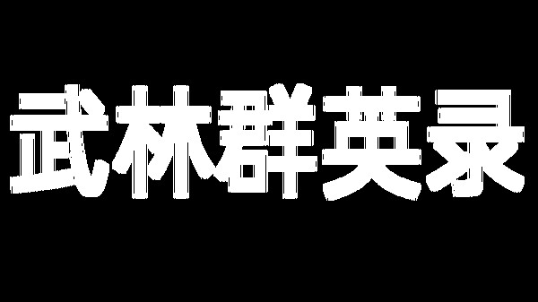 武林群英录 Playtest screenshot 1