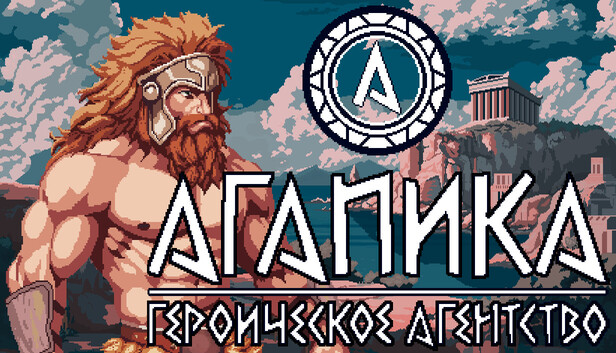 АГАПИКА – Героическое агентство
