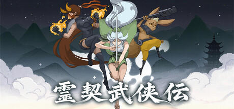 霊契武侠伝