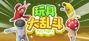 玩具大亂斗