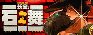 长安：石之舞