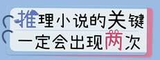 推理小说的关键一定会出现两次