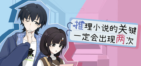 推理小说的关键一定会出现两次 cover art