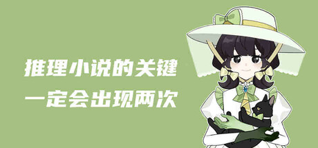 推理小说的关键一定会出现两次 game cover