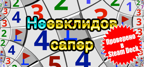 Non-Euclidean Minesweeper Demo