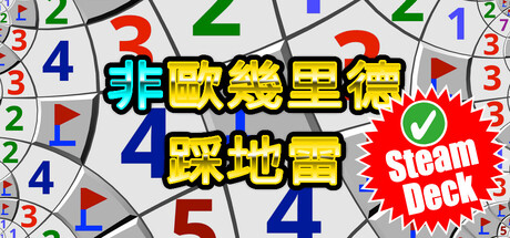 非歐幾里德踩地雷 Demo