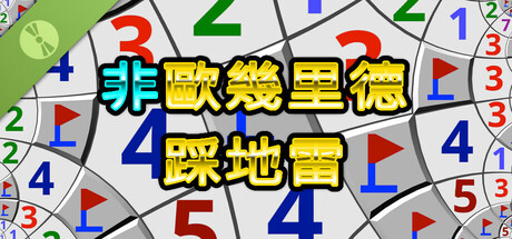 非歐幾里德踩地雷 Demo