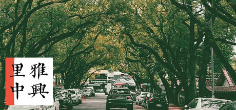 雅里中興 (中興新村地方創生類型遊戲)