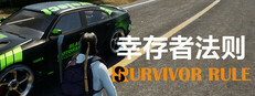 幸存者法则 Playtest game capsule image