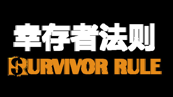 幸存者法则 Playtest screenshot 1
