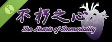 不朽之心- The Hearts of Immortality Demo Small Capsule Image