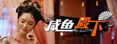 咸鱼殿下 / My journey