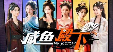咸鱼殿下 / My journey
