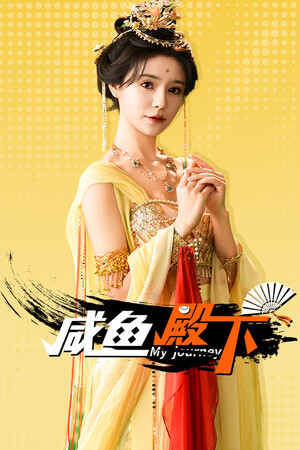 咸鱼殿下 / My journey