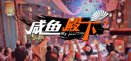 咸鱼殿下 cover art