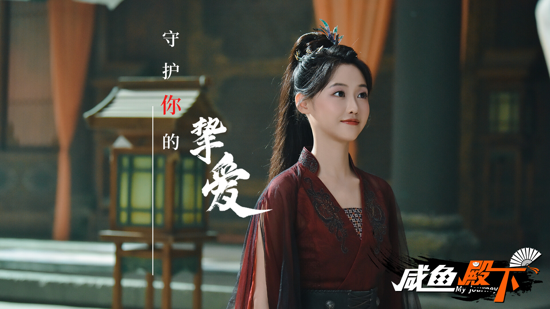 咸鱼殿下 / My journey screenshot 4