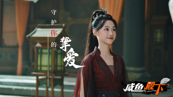 咸鱼殿下 / My journey-游戏截图