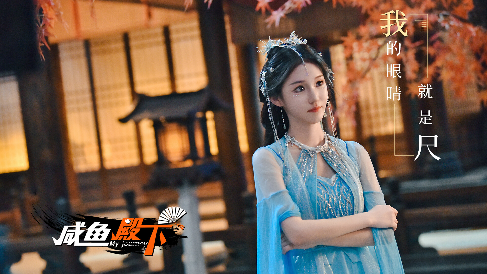 咸鱼殿下 / My journey screenshot 6