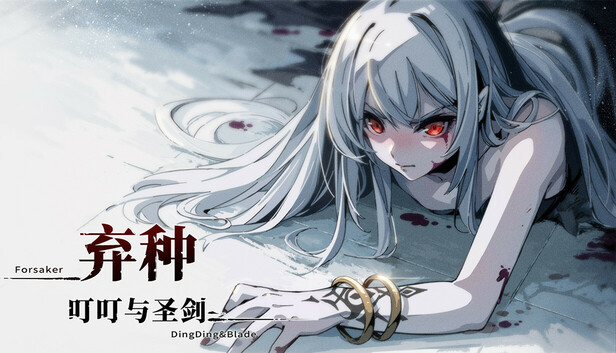 棄種：叮叮與聖劍