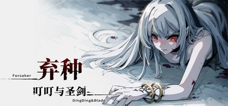弃种：叮叮与圣剑/ Forsaker DingDing and Blade   v4.8  免安装中文版-梨子乐游戏
