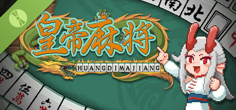 皇帝麻将 Demo cover art