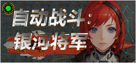 【3434150】自动战斗：银河将军 Automatic BattleGalaxy General
