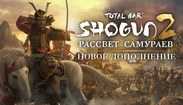 Стоит ли брать Total War: Shogun 2?