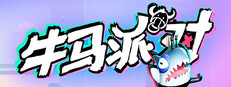 牛马派对