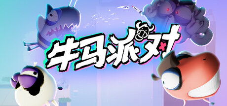 header image of 牛马派对