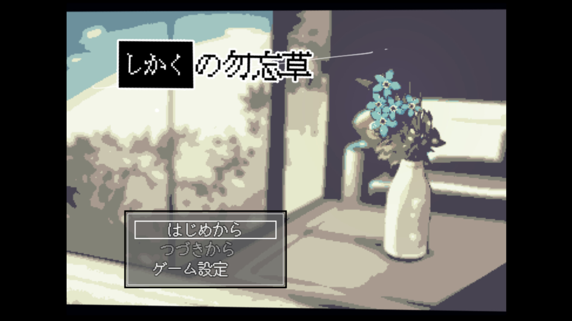 しかくの勿忘草 screenshot #1