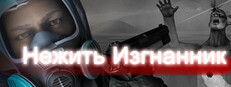 Нежить Изгнанник