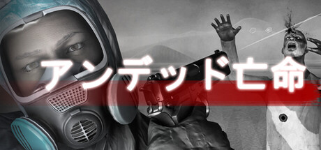 アンデッド亡命