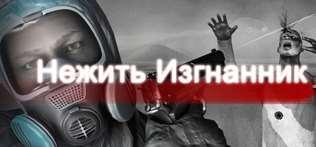 Нежить Изгнанник