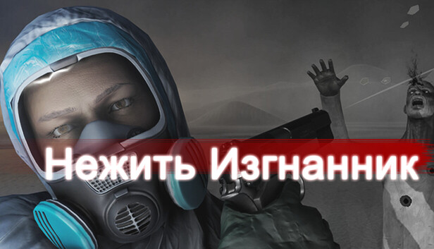 Нежить Изгнанник