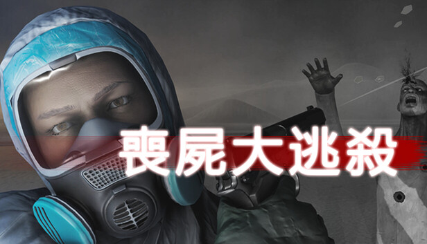 喪屍大逃殺