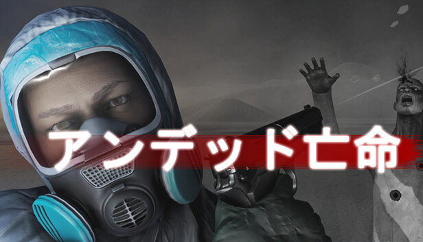 アンデッド亡命