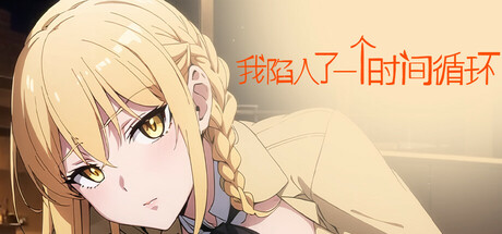 我陷入了一个时间循环：我需要尽快找到一个女孩 封面