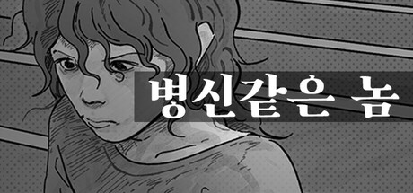 병신같은 놈